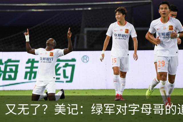 又无了？美记：绿军对字母哥的追求并非外界认为的那样积极