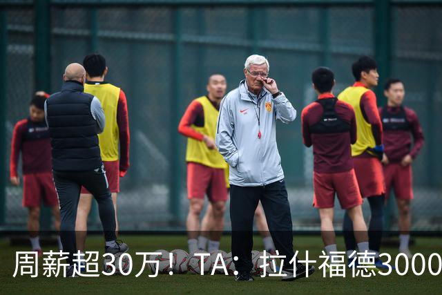 周薪超30万！TA：拉什福德3000万买断条款于昨日到期，巴萨未买断