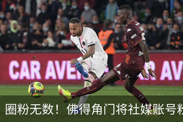 圈粉无数！佛得角门将社媒账号粉丝破千万 赛前仅5万
