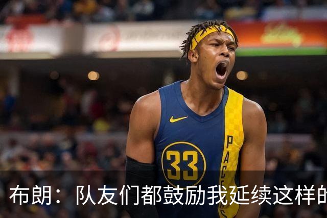 布朗：队友们都鼓励我延续这样的表现 被扳平后我们没有垂头丧气