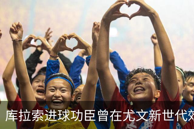 库拉索进球功臣曾在尤文新世代效力两年，征战意丙并入选国家队