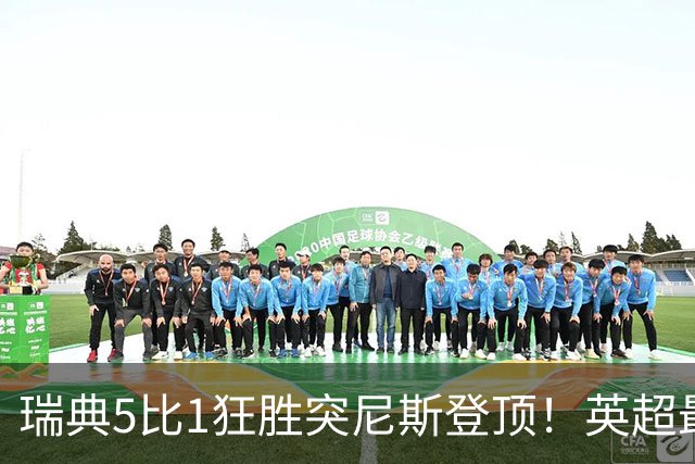 瑞典5比1狂胜突尼斯登顶！英超最贵球员独造3球，替补球员17秒神迹