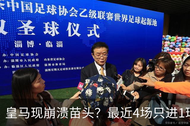 皇马现崩溃苗头？最近4场只进1球 近5场只获胜1场