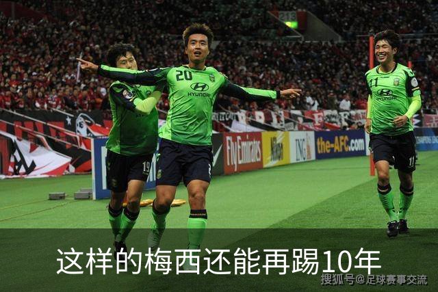 这样的梅西还能再踢10年
