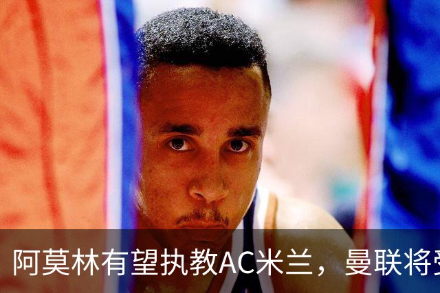 阿莫林有望执教AC米兰，曼联将受益！若其找到工作或可少给500万
